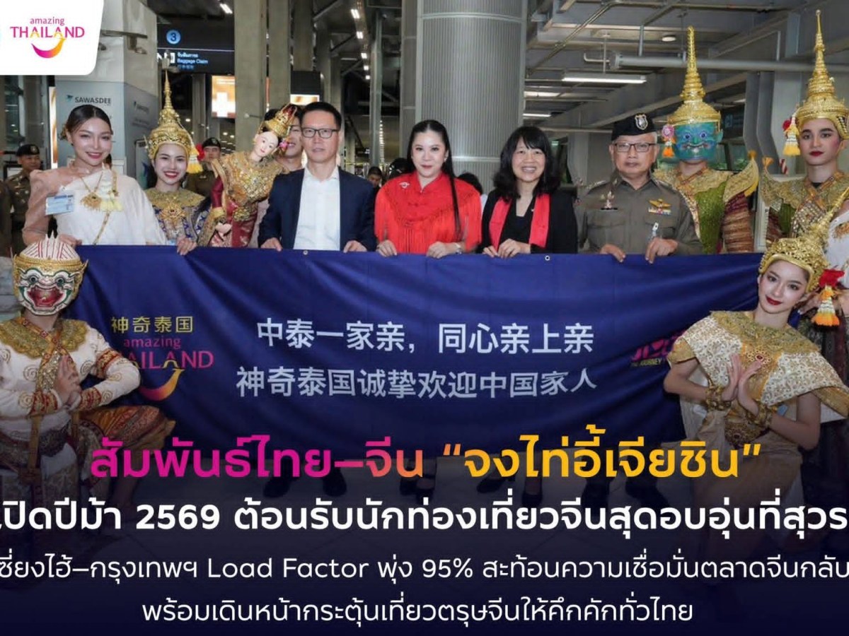 ททท. ต้อนรับนักท่องเที่ยวจีนอย่างอบอุ่น สะท้อนความเชื่อมั่นตลาดจีนกลับมาคึกคัก
