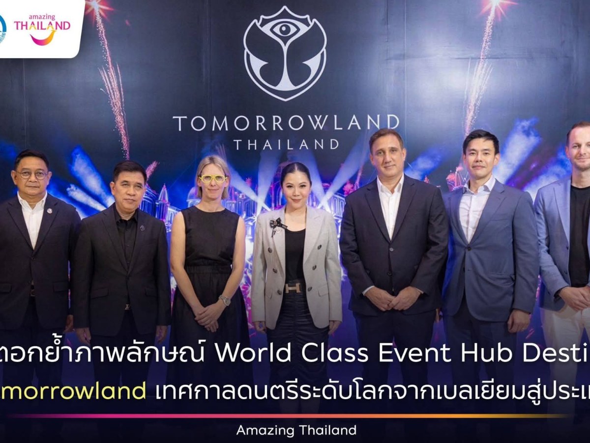 ททท. ตอกย้ำภาพลักษณ์ World Class Event Hub Destination ดึง Tomorrowland เทศกาลดนตรีระดับโลกจากเบลเยียมสู่ประเทศไทย