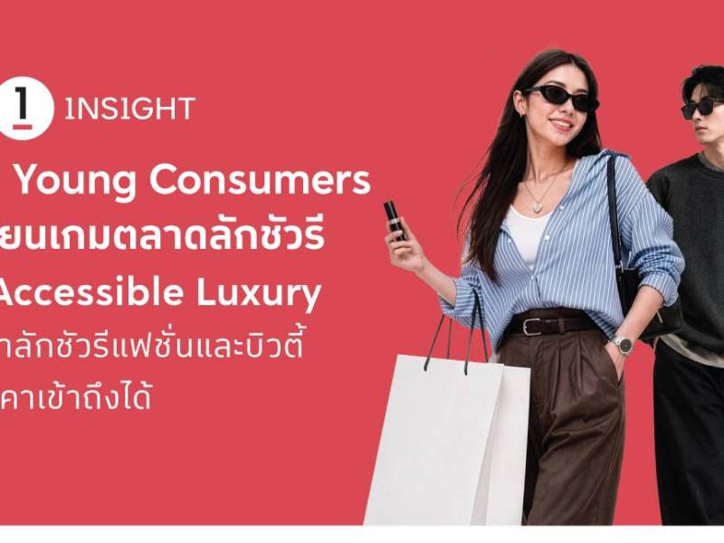 The 1 Insight ชี้คนรุ่นใหม่ (Young Consumers) เป็นแรงขับเคลื่อนหลัก เปลี่ยนเกมตลาดลักชัวรีดัน ‘Accessible Luxury สินค้าลักชัวรีแฟชั่นและบิวตี้ในราคาเข้าถึงได้’ ยอดขายสูงกว่า 3 เท่า!