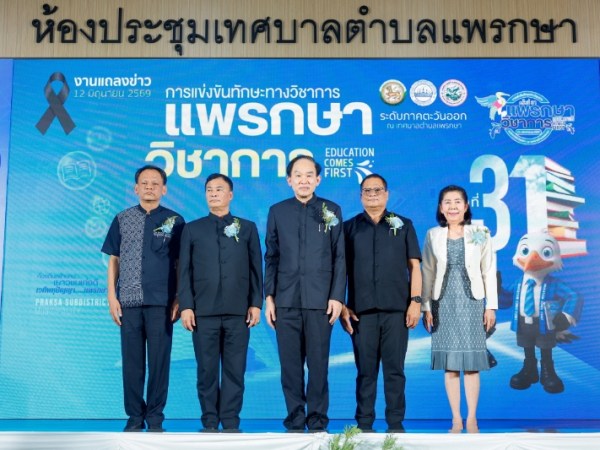 “แพรกษา” ก้าวสู่ศูนย์กลางการศึกษาและกีฬาแห่งภาคตะวันออก เตรียมจัดอย่างยิ่งใหญ่ “แพรกษาวิชาการ” ครั้งที่ 31 รองรับ 9 จังหวัดภาคตะวันออก พร้อมต่อยอดเจ้าภาพกีฬานักเรียนท้องถิ่น ปี 2570