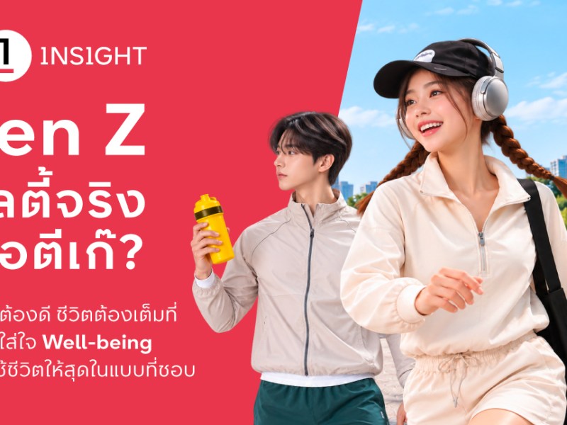 The 1 Insight ชวนหาคำตอบ “Gen Z เฮลตี้จริงหรือตีเก๊?” ชี้ Active Lifestyle มาแรง ตั้งแต่ออกกำลังกายสู่การดูแลสุขภาพองค์รวม ขณะที่ไลฟ์สไตล์สังสรรค์ยังเติบโตควบคู่