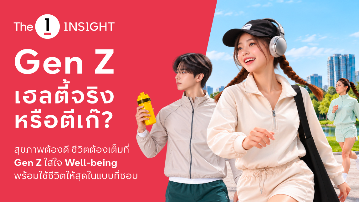 The 1 Insight ชวนหาคำตอบ “Gen Z เฮลตี้จริงหรือตีเก๊?” ชี้ Active Lifestyle มาแรง ตั้งแต่ออกกำลังกายสู่การดูแลสุขภาพองค์รวม ขณะที่ไลฟ์สไตล์สังสรรค์ยังเติบโตควบคู่