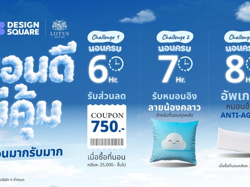 Lotus × SB Design Square ชวนท้า “นอนดีมีคุ้ม นอนมากรับมาก”