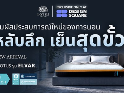 Lotus Mattress เปิดตัว ELVAR ที่สุดของที่นอนเทคโนโลยีใหม่ล่าสุด โอบรับสรีระอย่างมั่นคง เย็นสบายกว่าที่นอนทั่วไป เฉพาะที่ SB Design Square เท่านั้น